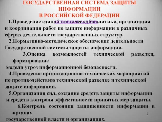 ГОСУДАРСТВЕННАЯ СИСТЕМА ЗАЩИТЫ ИНФОРМАЦИИ В РОССИЙСКОЙ ФЕДЕРАЦИИ * 1.Проведение единой технической