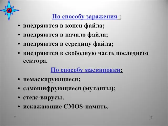 По способу заражения : внедряются в конец файла; внедряются в начало