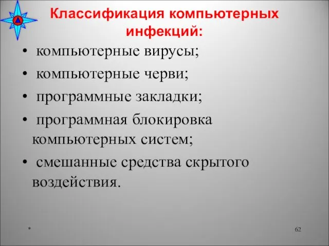 Классификация компьютерных инфекций: компьютерные вирусы; компьютерные черви; программные закладки; программная блокировка