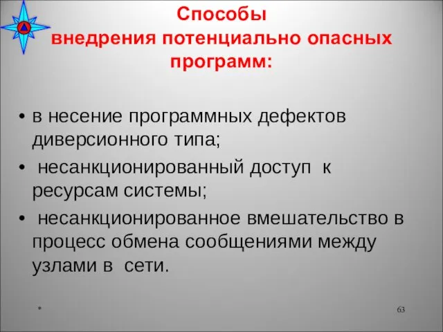 Способы внедрения потенциально опасных программ: в несение программных дефектов диверсионного типа;