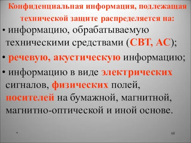 Конфиденциальная информация, подлежащая технической защите распределяется на: * информацию, обрабатываемую техническими