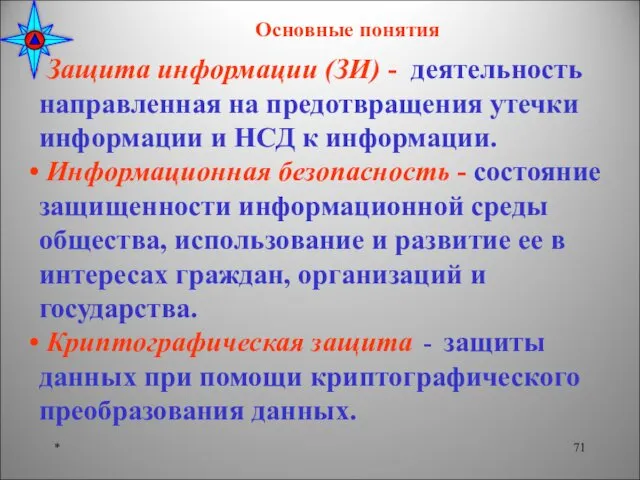 * Защита информации (ЗИ) - деятельность направленная на предотвращения утечки информации