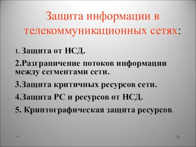 Защита информации в телекоммуникационных сетях: * 1. Защита от НСД. 2.Разграничение