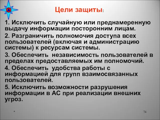 Цели защиты: 1. Исключить случайную или преднамеренную выдачу информации посторонним лицам.