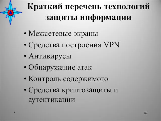 Краткий перечень технологий защиты информации Межсетевые экраны Средства построения VPN Антивирусы