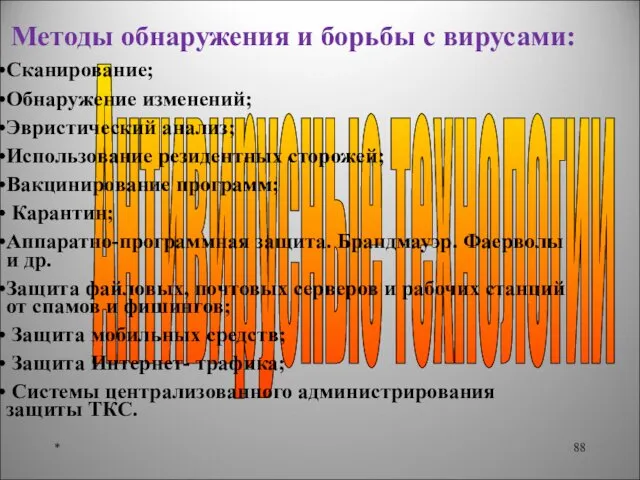 * Антивирусные технологии Методы обнаружения и борьбы с вирусами: Сканирование; Обнаружение