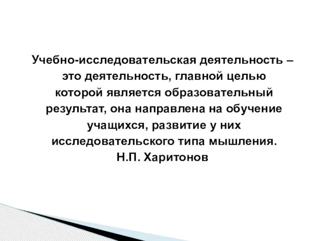 Учебно-исследовательская деятельность – это деятельность, главной целью которой является образовательный результат,