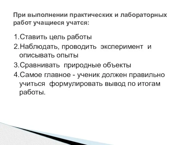 1.Ставить цель работы 2.Наблюдать, проводить эксперимент и описывать опыты 3.Сравнивать природные