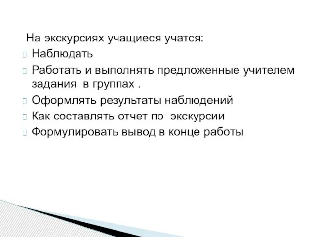 На экскурсиях учащиеся учатся: Наблюдать Работать и выполнять предложенные учителем задания