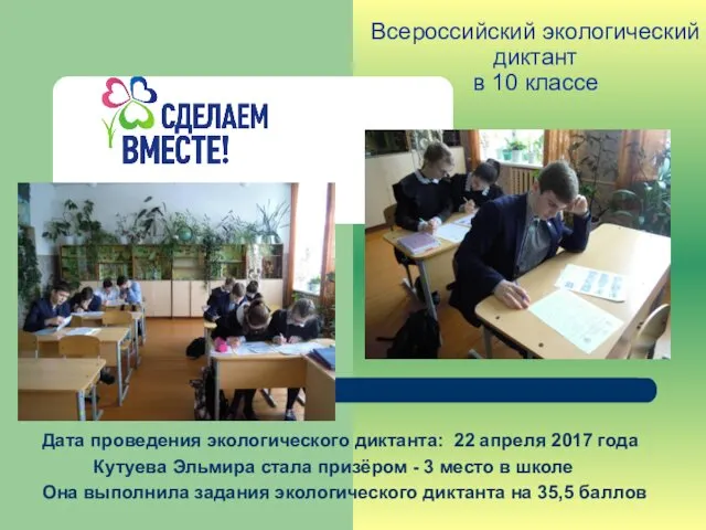 Всероссийский экологический диктант в 10 классе Дата проведения экологического диктанта: 22
