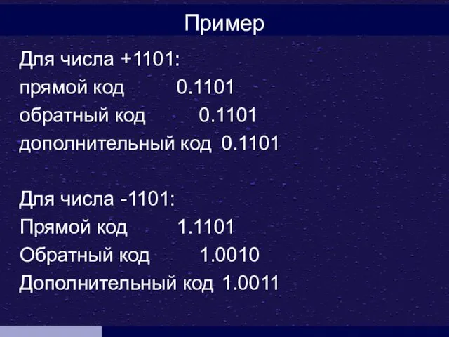 Пример Для числа +1101: прямой код 0.1101 обратный код 0.1101 дополнительный