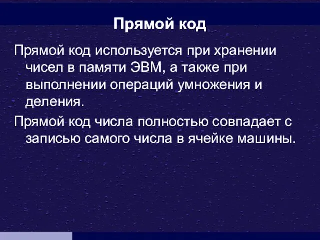 Прямой код используется при хранении чисел в памяти ЭВМ, а также