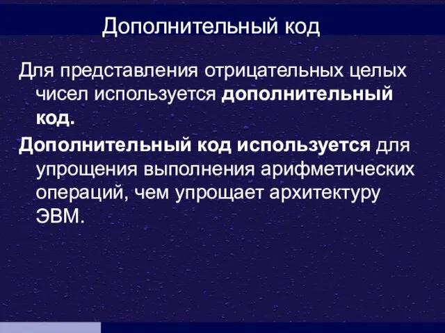 Для представления отрицательных целых чисел используется дополнительный код. Дополнительный код используется