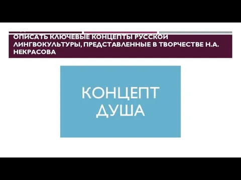 ЗАДАЧА №4 ОПИСАТЬ КЛЮЧЕВЫЕ КОНЦЕПТЫ РУССКОЙ ЛИНГВОКУЛЬТУРЫ, ПРЕДСТАВЛЕННЫЕ В ТВОРЧЕСТВЕ Н.А. НЕКРАСОВА