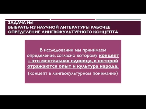 ЗАДАЧА №1 ВЫБРАТЬ ИЗ НАУЧНОЙ ЛИТЕРАТУРЫ РАБОЧЕЕ ОПРЕДЕЛЕНИЕ ЛИНГВОКУЛЬТУРНОГО КОНЦЕПТА