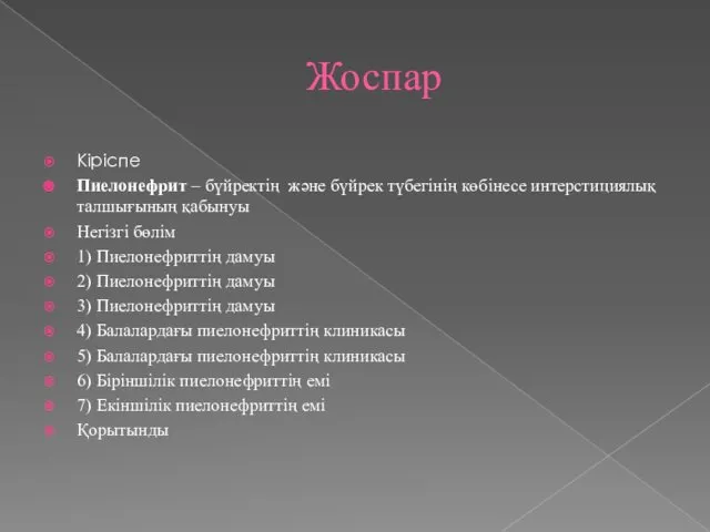 Жоспар Кіріспе Пиелонефрит – бүйректің және бүйрек түбегінің көбінесе интерстициялық талшығының