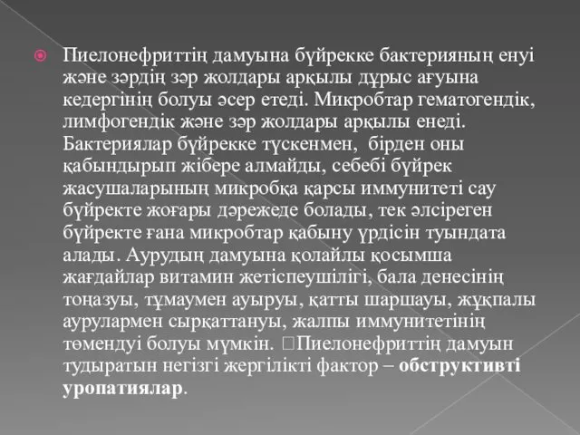 Пиелонефриттің дамуына бүйрекке бактерияның енуі және зәрдің зәр жолдары арқылы дұрыс