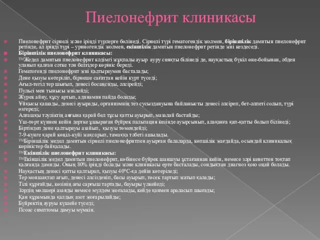 Пиелонефрит клиникасы Пиелонефрит сірнелі және іріңді түрлерге бөлінеді. Сірнелі түрі гематогендік