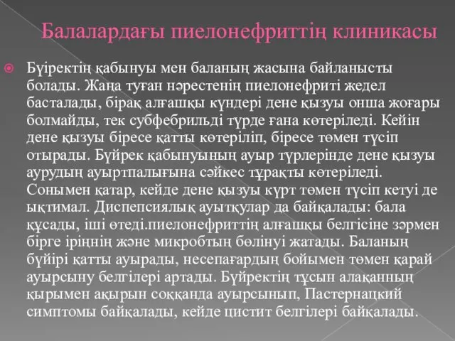 Балалардағы пиелонефриттің клиникасы Бүіректің қабынуы мен баланың жасына байланысты болады. Жаңа