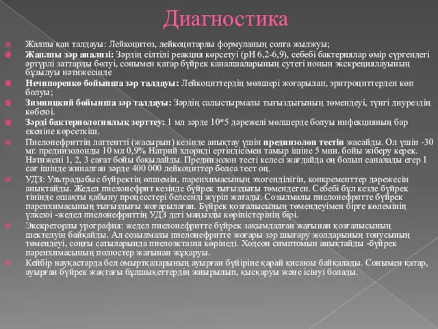 Диагностика Жалпы қан талдауы: Лейкоцитоз, лейкоцитарлы формуланың солға жылжуы; Жаплпы зәр