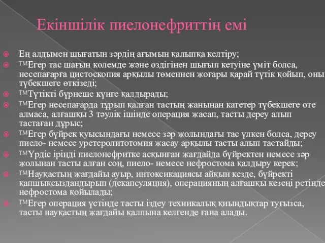 Екіншілік пиелонефриттің емі Ең алдымен шығатын зәрдің ағымын қалыпқа келтіру; Егер