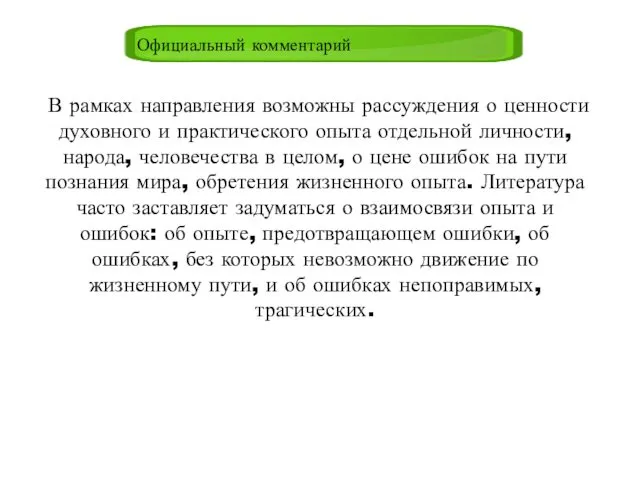 В рамках направления возможны рассуждения о ценности духовного и практического опыта