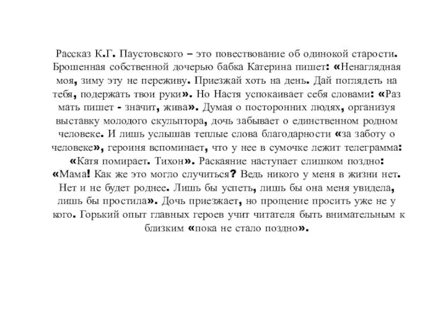 Рассказ К.Г. Паустовского – это повествование об одинокой старости. Брошенная собственной