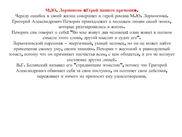 М.Ю. Лермонтов «Герой нашего времени». Череду ошибок в своей жизни совершает