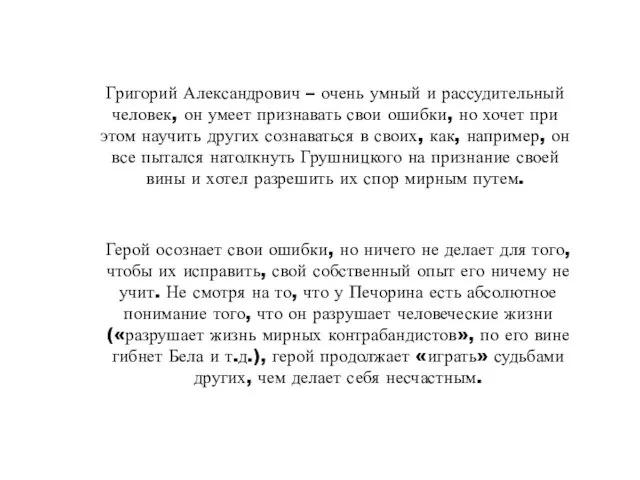 Григорий Александрович – очень умный и рассудительный человек, он умеет признавать