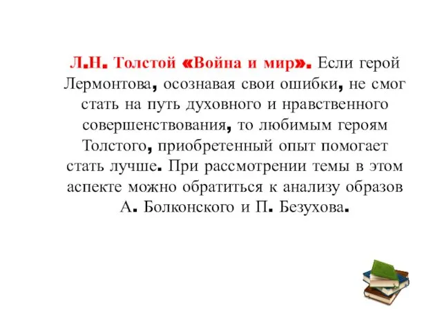 Л.Н. Толстой «Война и мир». Если герой Лермонтова, осознавая свои ошибки,