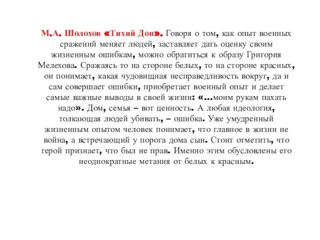 М.А. Шолохов «Тихий Дон». Говоря о том, как опыт военных сражений