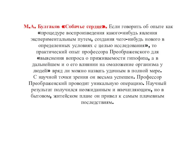 М.А. Булгаков «Собачье сердце». Если говорить об опыте как «процедуре воспроизведения