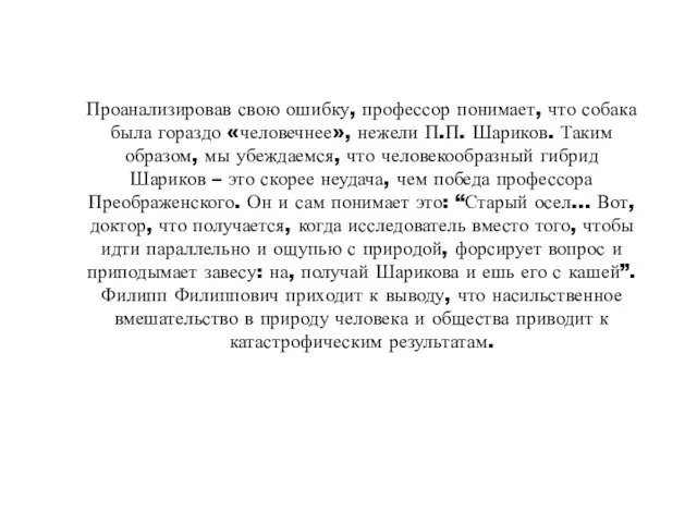 Проанализировав свою ошибку, профессор понимает, что собака была гораздо «человечнее», нежели