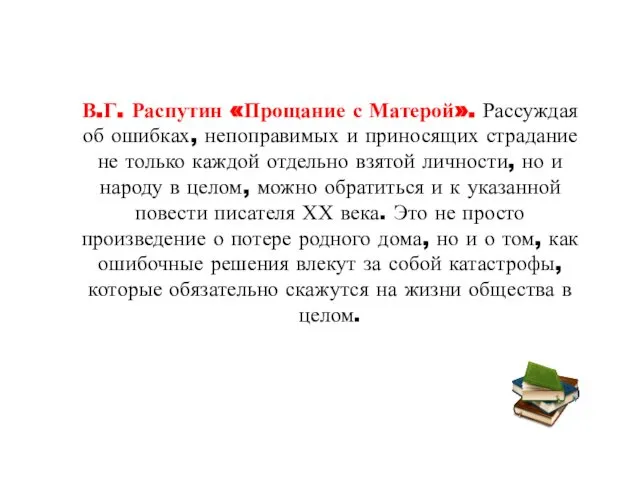 В.Г. Распутин «Прощание с Матерой». Рассуждая об ошибках, непоправимых и приносящих