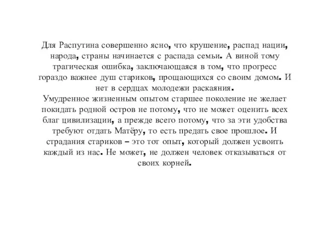 Для Распутина совершенно ясно, что крушение, распад нации, народа, страны начинается