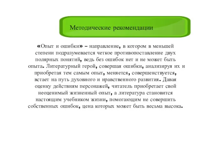 Методические рекомендации «Опыт и ошибки» – направление, в котором в меньшей