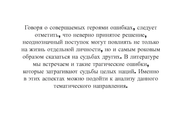 Говоря о совершаемых героями ошибках, следует отметить, что неверно принятое решение,