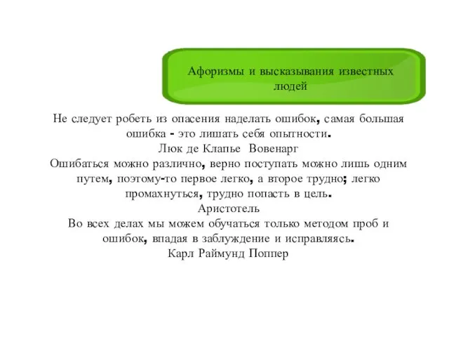 Афоризмы и высказывания известных людей Не следует робеть из опасения наделать