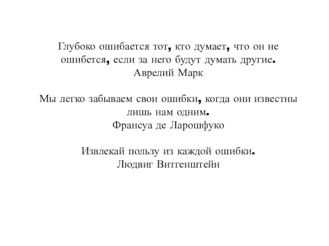 Глубоко ошибается тот, кто думает, что он не ошибется, если за