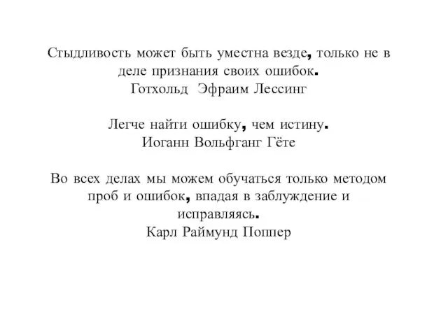 Стыдливость может быть уместна везде, только не в деле признания своих