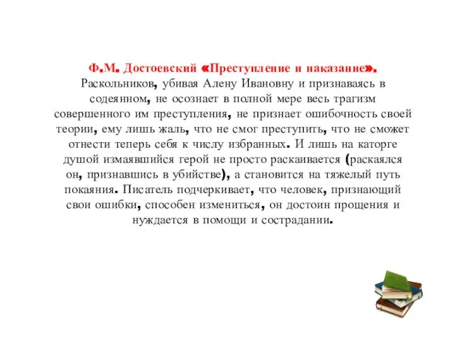 Ф.М. Достоевский «Преступление и наказание». Раскольников, убивая Алену Ивановну и признаваясь