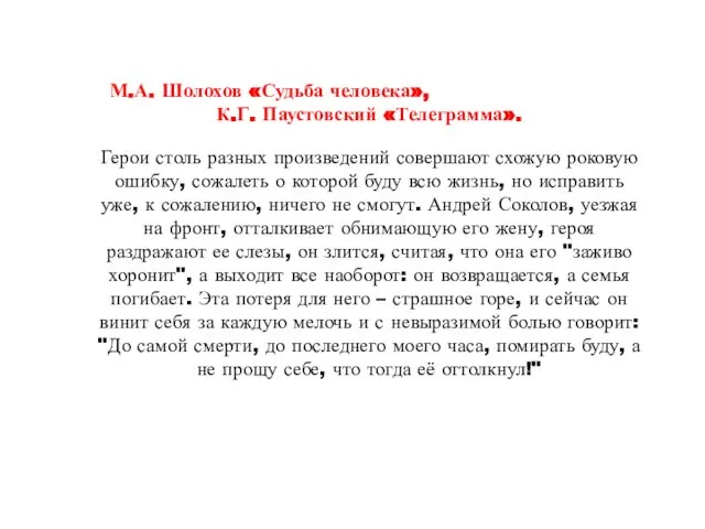 М.А. Шолохов «Судьба человека», К.Г. Паустовский «Телеграмма». Герои столь разных произведений