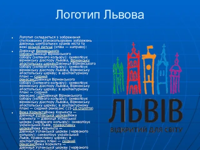 Логотип Львова Логотип складається з зображення стилізованих різнокольорових зображень дзвіниць центральних