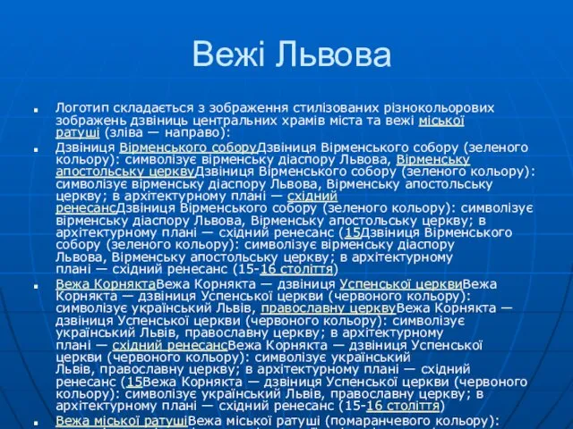 Вежі Львова Логотип складається з зображення стилізованих різнокольорових зображень дзвіниць центральних