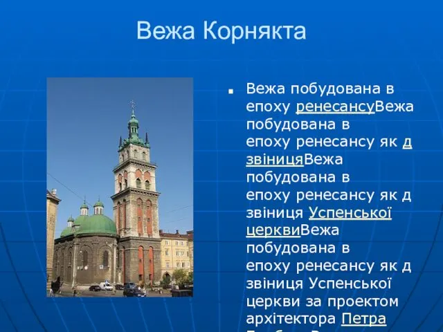 Вежа Корнякта Вежа побудована в епоху ренесансуВежа побудована в епоху ренесансу