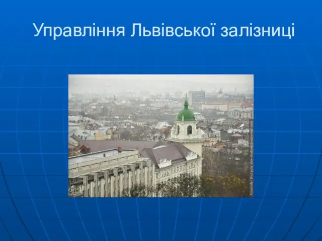 Управління Львівської залізниці