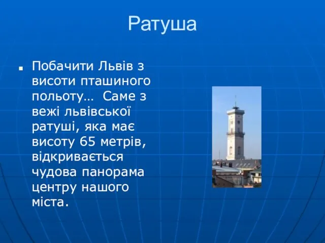 Ратуша Побачити Львів з висоти пташиного польоту… Саме з вежі львівської