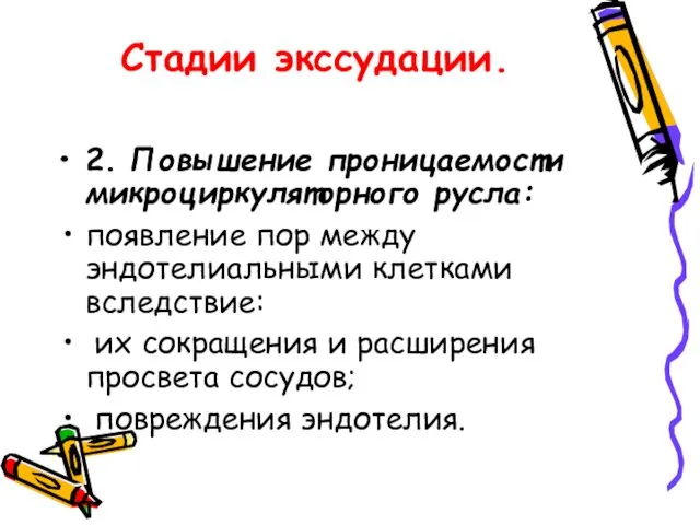 Стадии экссудации. 2. Повышение проницаемости микроциркуляторного русла: появление пор между эндотелиальными