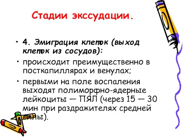 Стадии экссудации. 4. Эмиграция клеток (выход клеток из сосудов): происходит преимущественно