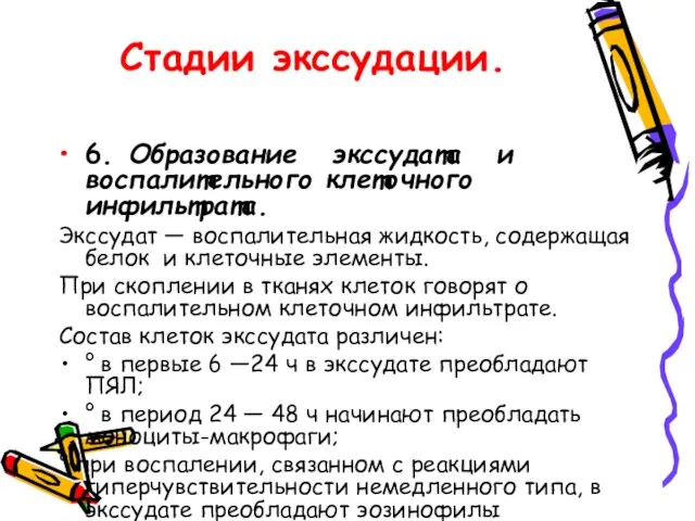 Стадии экссудации. 6. Образование экссудата и воспалительного клеточного инфильтрата. Экссудат —